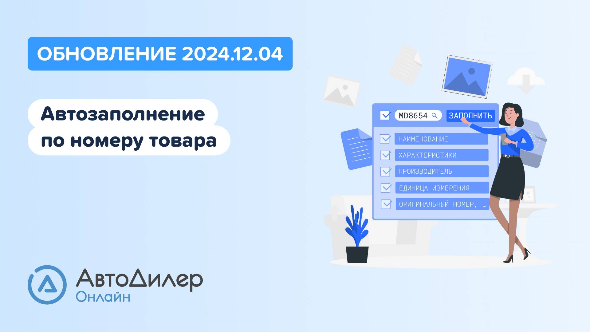 АвтоДилер Онлайн. Что нового в версии 2024.12.04 – Программа для автосервиса и СТО – autodealer.ru смотреть онлайн