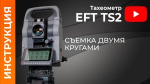 Съемка двумя кругами | Учимся работать с тахеометром