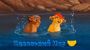 Кайон и Рани || Идеальный Мир 🤝