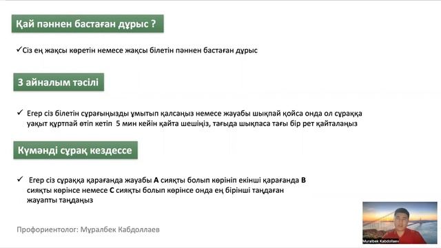 ҰБТ-ДА ТЕЗ БАЛЛ КӨТЕРУ ЖОЛДАРЫ смотреть онлайн