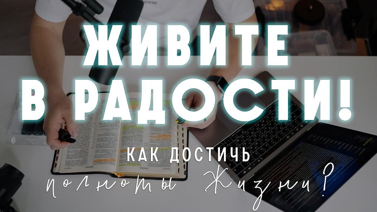 Как достичь полноты жизни? Как переживать радость гармонию и счастье от каждого мгновения жизни?