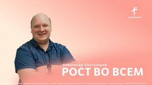 Александр Контузоров / Рост во всем / 01.12.2024