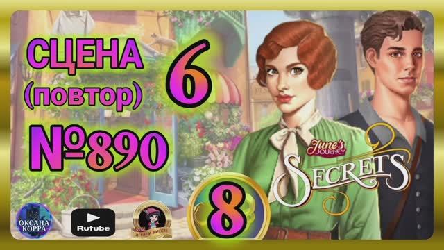 СЕКРЕТЫ 8(повтор).Сцена 6(890) June's journey.
