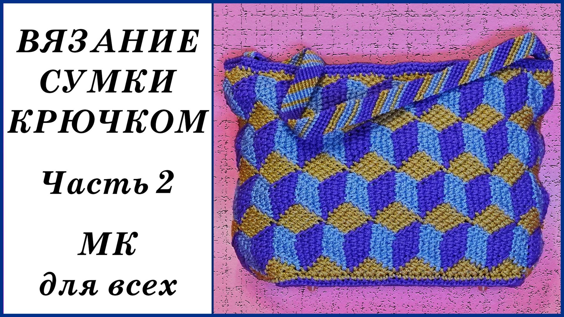 Вязание сумки крючком с 3D узором. Часть 2. смотреть онлайн