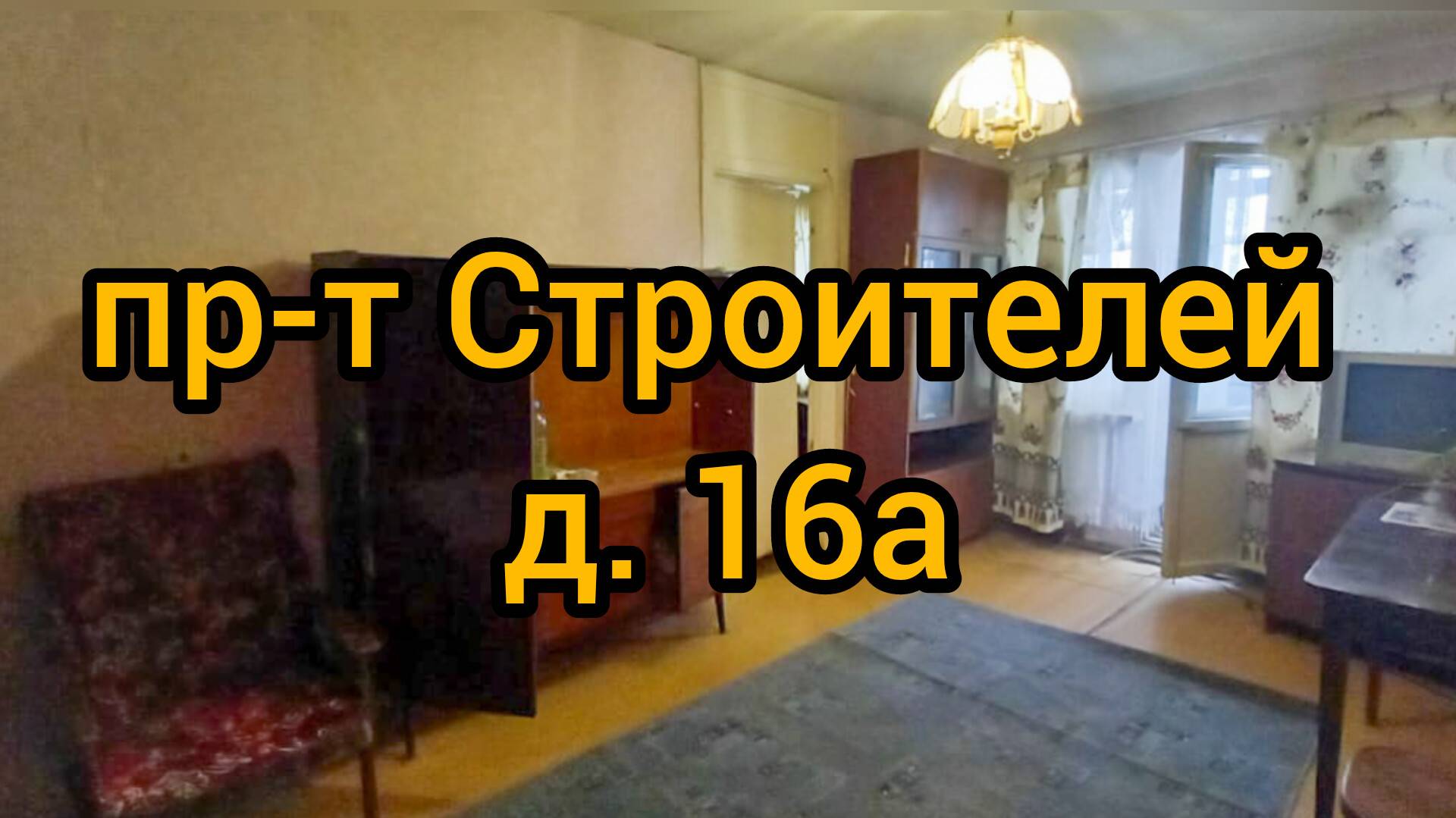 Пр-т Строителей, д. 16А смотреть онлайн