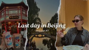 ПЕКИН влог #7: Последний день // Торговая улица, обзор Apple Store, лучшие магазины с сувенирами!