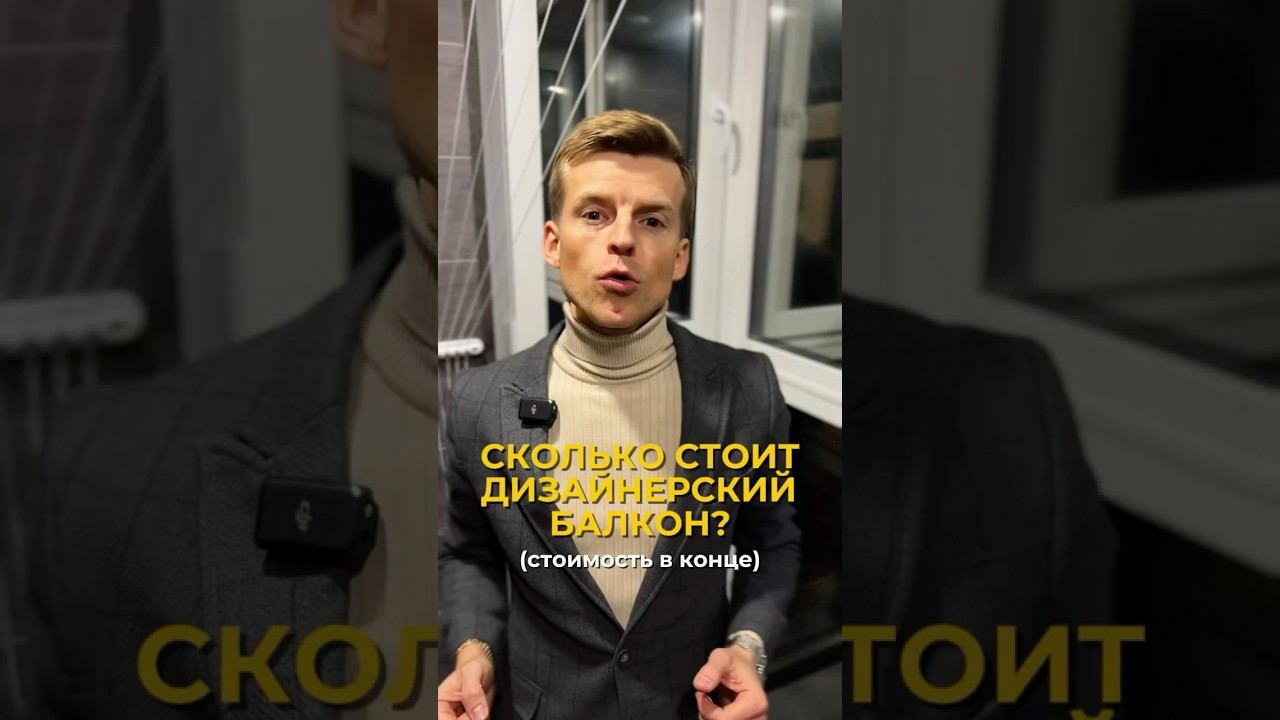 Теплый дизайнерский балкон. Сколько мы на этом зарабатываем рассказываю в профиле, подпишись