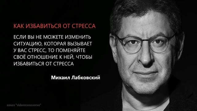 КАК ИЗБАВИТЬСЯ ОТ СТРЕССА Михаил Лабковский смотреть онлайн