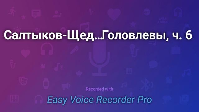 Салтыков Щедрин Господа Головлевы, ч 6 смотреть онлайн