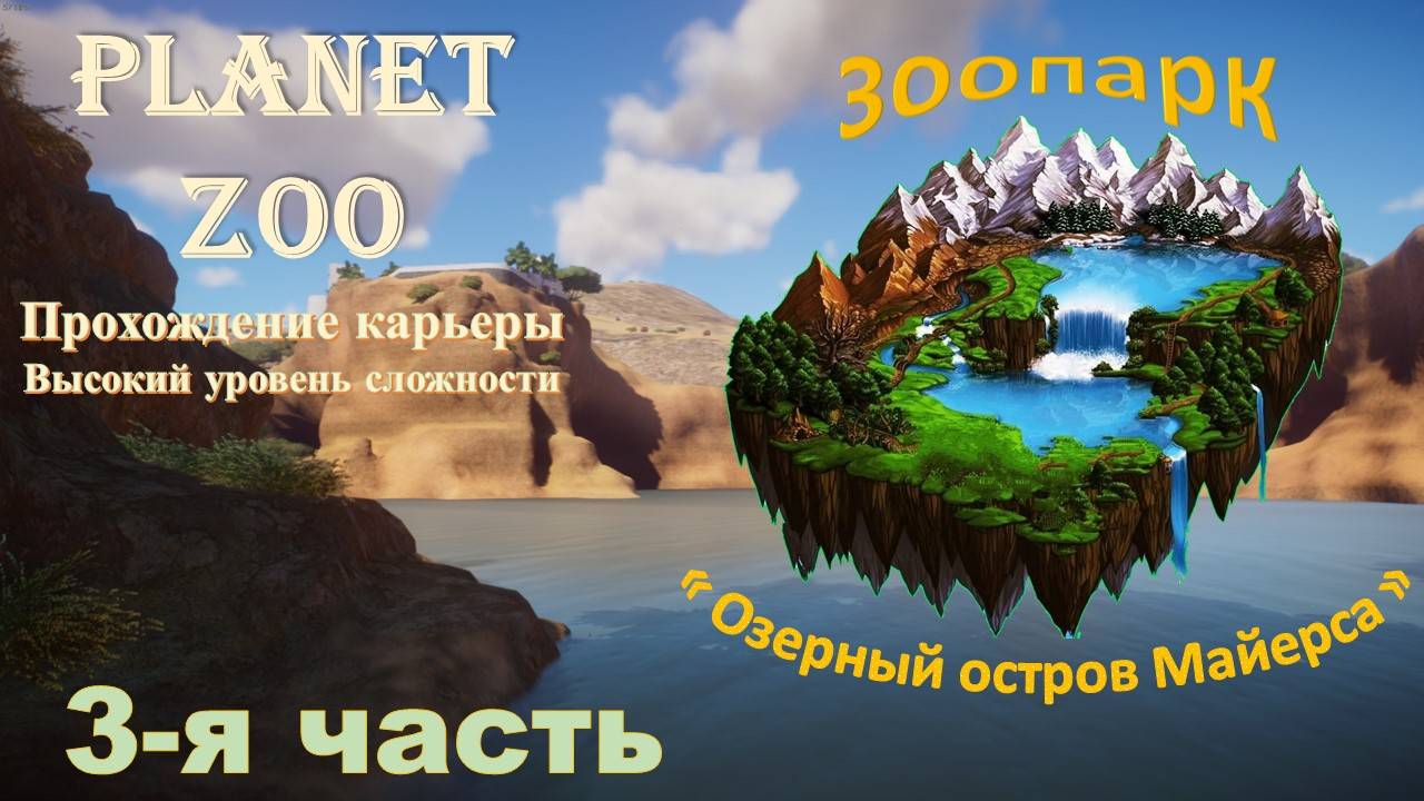 Карьера в Planet ZOO. Зоопарк "Озерный остров Майерса". Часть 3