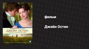 Джейн Остин (фильм, 2006)