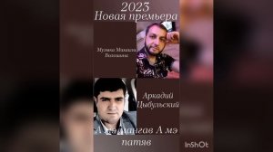 Аркадий Цыбульский А мэ манга  а мэ патяв музыка Михаила Волошина 2023