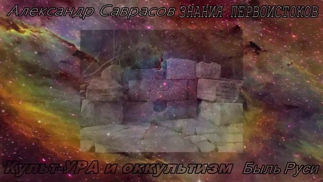 3.Противостояние. Культ-УРА и оккультизм Быль Руси смотреть онлайн