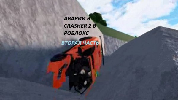 аварии в car crasher 2 в роблокс