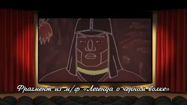 Мультфильм «Легенда о Черном волке»| Кинематография| 2 класс смотреть онлайн
