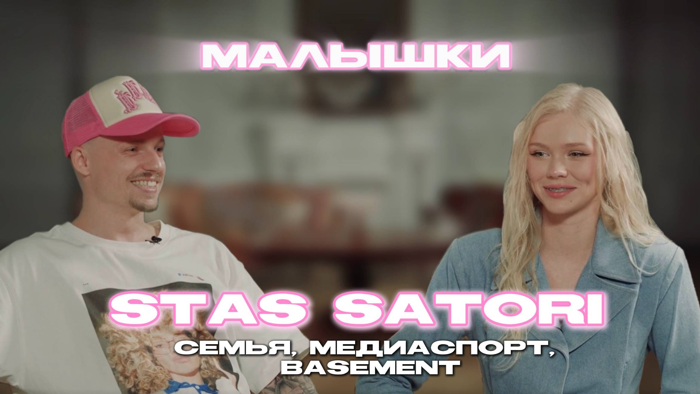 STAS SATORI Большое интервью | МАЛЫШКИ