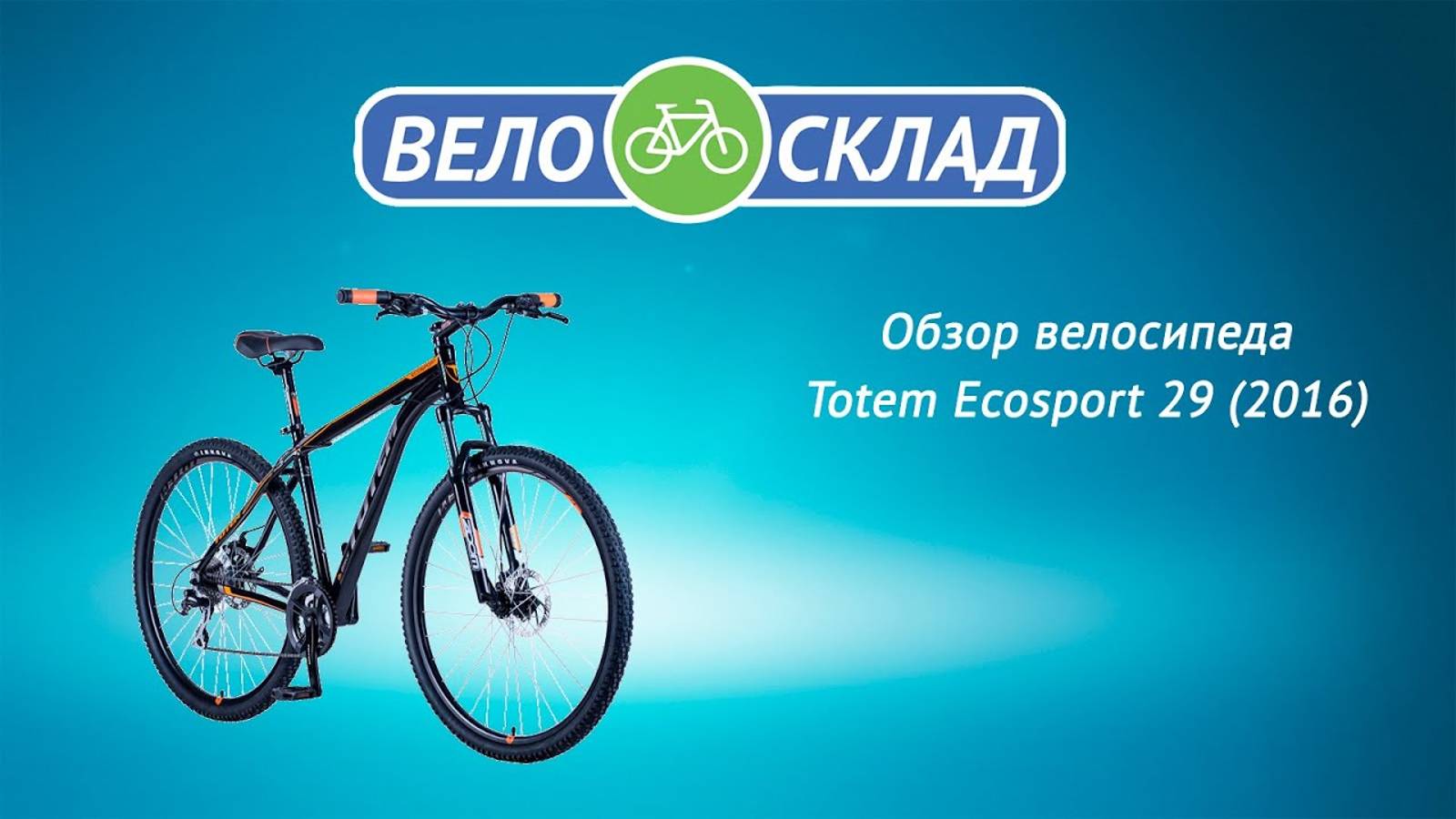 Обзор велосипеда Totem Ecosport 29 (2016) смотреть онлайн