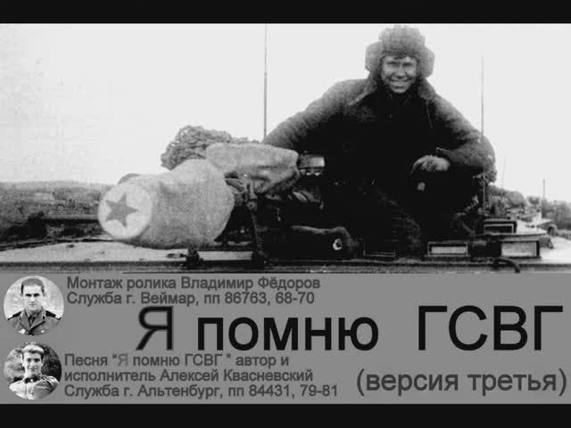 Я ПОМНЮ ГСВГ (версия третья) смотреть онлайн