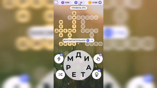 Линия слова / Лесная чаща / Уровень 972 смотреть онлайн