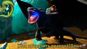 [Как приручить дракона]Беззубик.Песня-Beliver, [на русском].