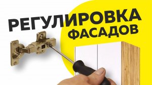 Как отрегулировать фасады/ Видеоинструкция по регулировке мебельных фасадов