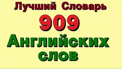 909 Английских слов смотреть онлайн