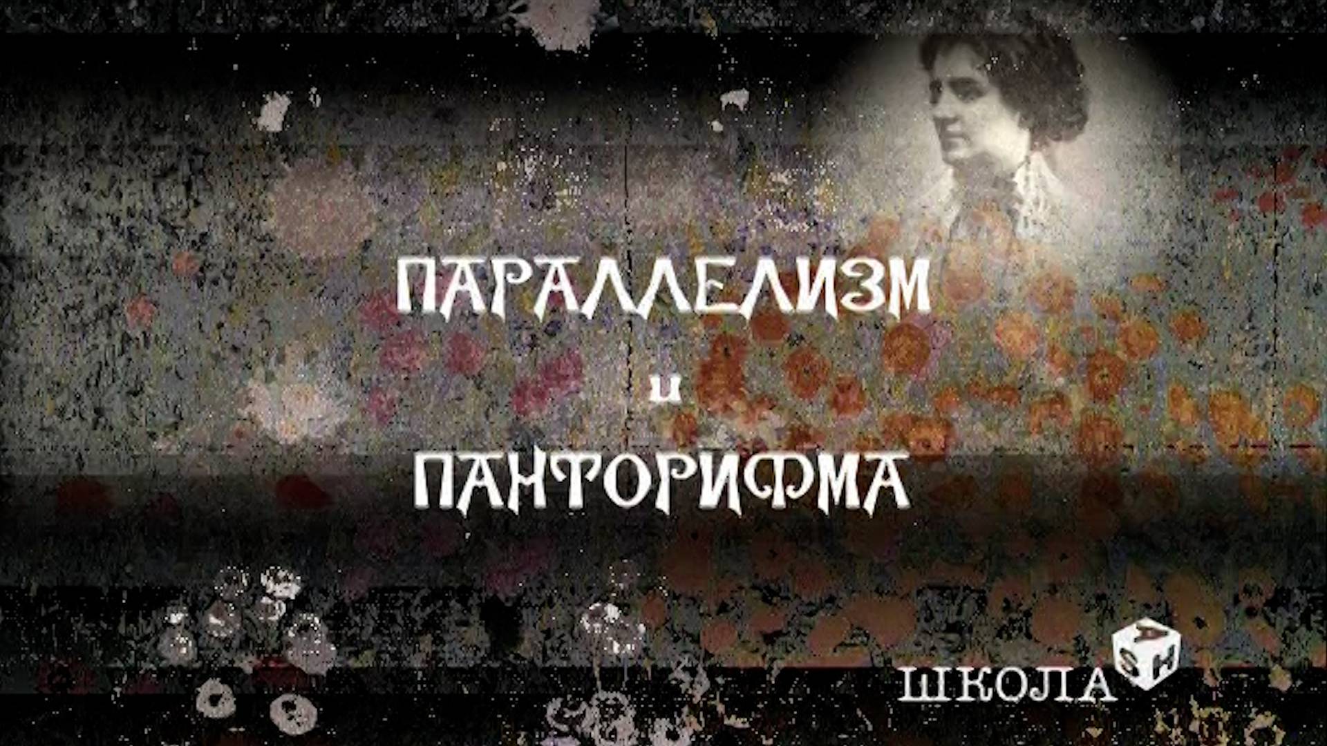 Параллелизм и панторифма смотреть онлайн