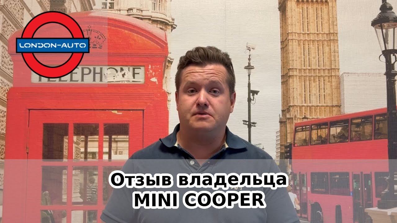 Отзыв клиента автосервиса Лондон-авто. Mini Cooper смотреть онлайн