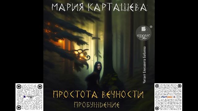 Простота вечности. Пробуждение. Мария Карташева. Аудиокнига смотреть онлайн