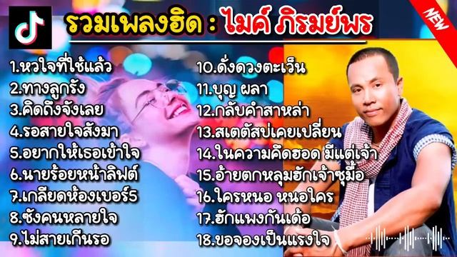 รวมเพลงฮิตติดหู :ไมค์ ภิรมย์พร #ลูกทุ่งเพลงฮิตตลอดกาล ฟังเพราะๆ ฟังยาวๆ смотреть онлайн