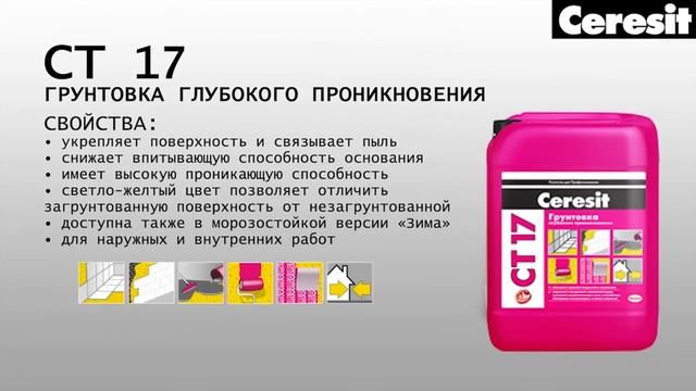 40 CT 17 Нанесение грунтовки глубокого проникновения, видео инструкция выполнения работ смотреть онлайн