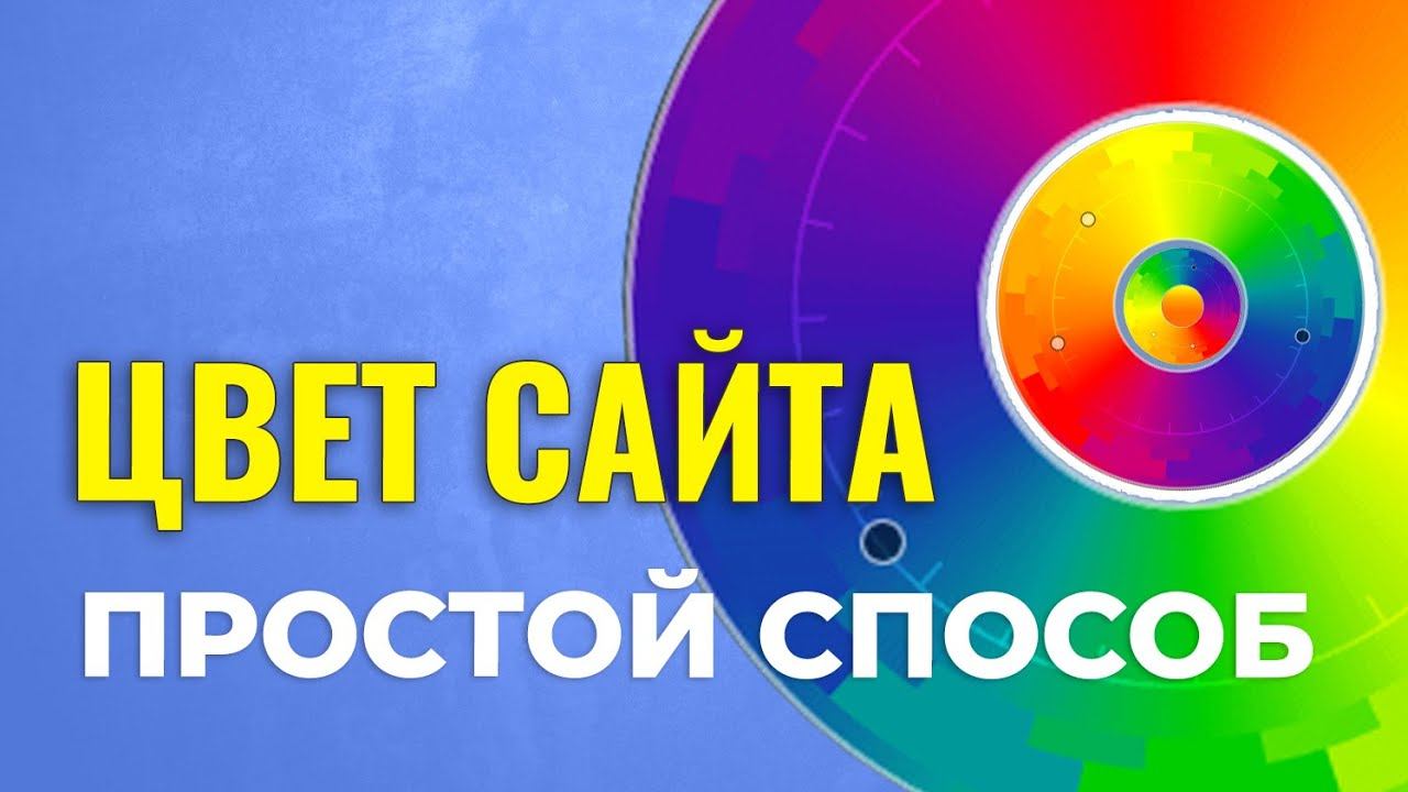 Цветовая СХЕМА ДЛЯ САЙТА. Как Выбрать Цвет Для Сайта смотреть онлайн