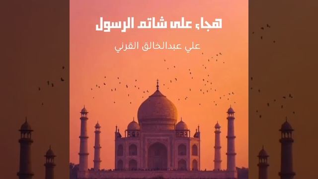 هجاء على شاتم الرسول смотреть онлайн