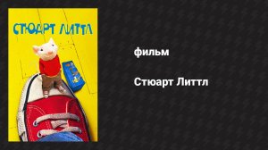 Стюарт Литтл (фильм, 1999)