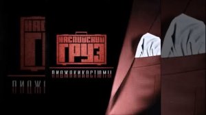 Каспийский Груз - Как у Буйнова