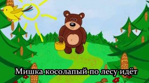 Мишка косолапый по лесу идёт
