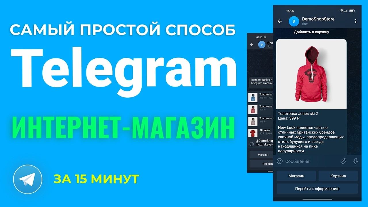 Интернет Магазин в ТЕЛЕГРАММ. Быстрый и ПРОСТОЙ способ создать интернет-магазин в Telegram смотреть онлайн