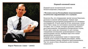 Карл Чиппола. Основные законы человеческой глупости.