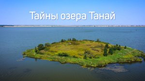 Тайны озера Танай