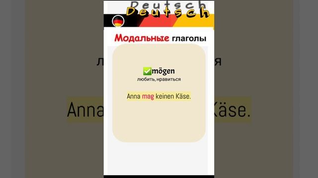 модальные глаголы #немецкийдляначинающих #немецкийснуля #немецкийязык #учунемецкий #viral смотреть онлайн