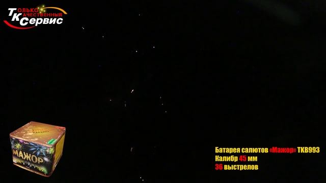 TKB993 МАЖОР 36 залпов, калибр 1,8" (КРУПНОКАЛИБЕРНЫЙ САЛЮТ ПРЕМИУМ-КЛАССА) смотреть онлайн
