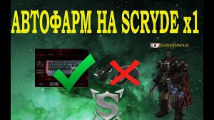 LINEAGE 2 - SCRYDE x1 АВТОФАРМ МАКРОСНАЯ КЛАВИАТУРА