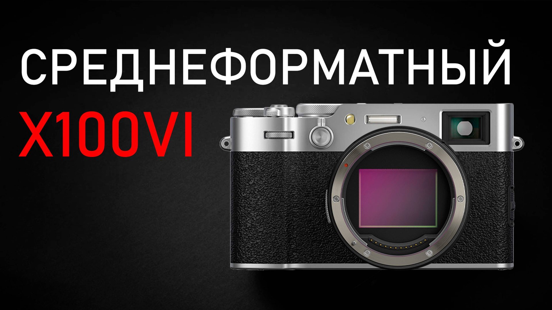 Среднеформатный X100VI уже в марте \ Характеристики GFX100RF \ Лучший релиз Fujifilm в 2024