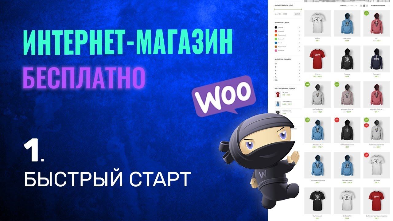 БЫСТРЫЙ СТАРТ | Как Создать Интернет Магазин БЕСПЛАТНО .1 смотреть онлайн