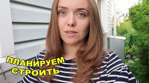 Планы на СТРОИТЕЛЬСТВО / РАНЕЦ В ШКОЛУ заказан! 16 августа 2018