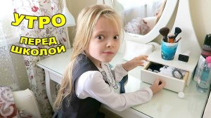 Утром в школу! Школьное утро первоклашки 24 сентября 2018