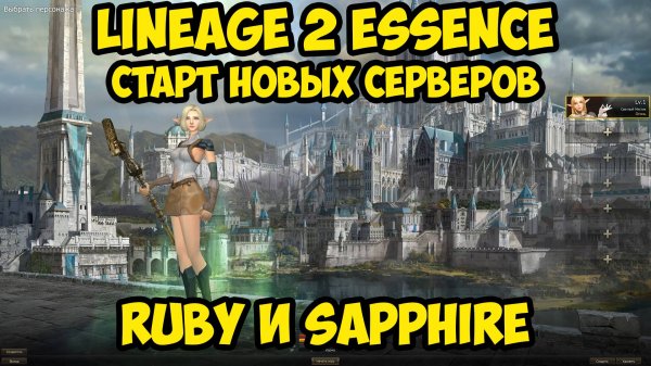 Первый день старта НОВЫХ СЕРВЕРОВ в Lineage 2 Essence.