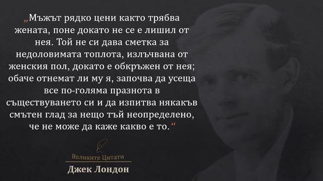 15 Цитата от Джек Лондон смотреть онлайн