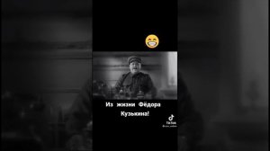 Из жизни Федора Кузькина