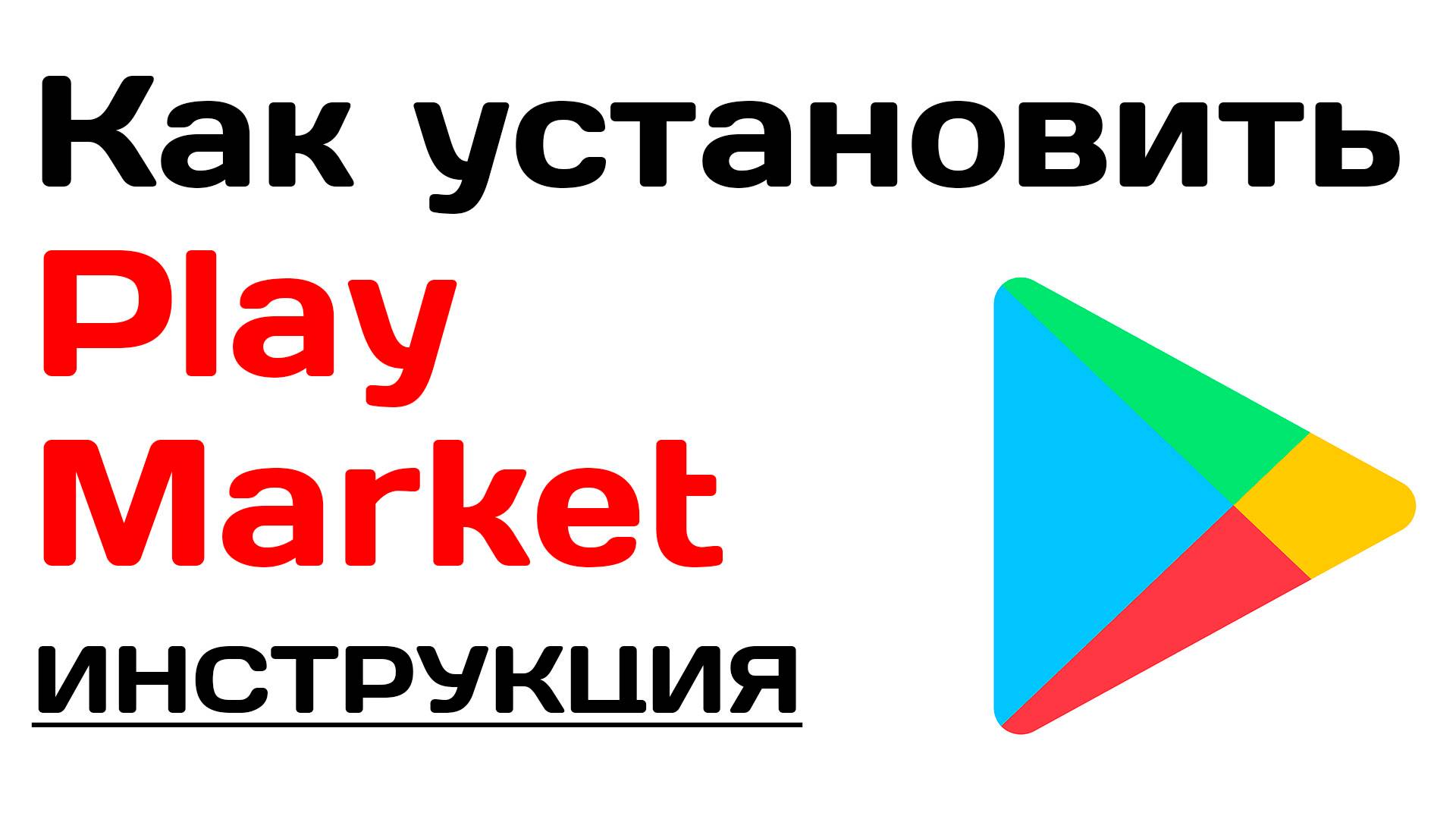 Как установить play market смотреть онлайн